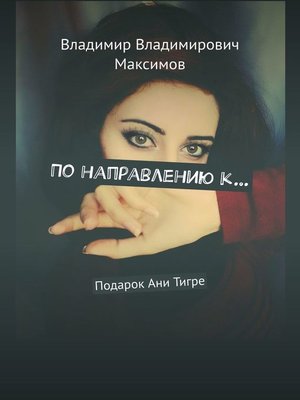 cover image of По направлению к... Подарок Ани Тигре